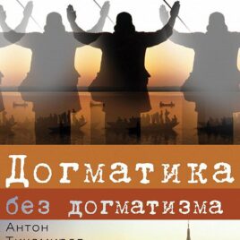 ДОГМАТИКА БЕЗ ДОГМАТИЗМА. Антон Тихомиров