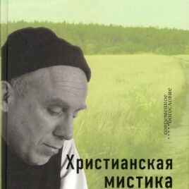 ХРИСТИАНСКАЯ МИСТИКА. Тринадцать лекций монаха-трапписта. Томас Мертон