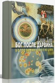 БОГ ПОСЛЕ ДАРВИНА. Богословие эволюции. Джон Хот