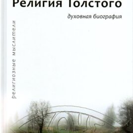 РЕЛИГИЯ ТОЛСТОГО. Духовная биография. Мартин Тамке