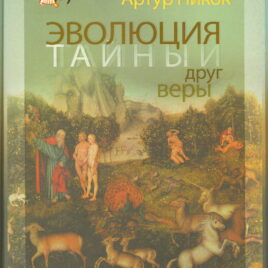 ЭВОЛЮЦИЯ — ТАЙНЫЙ ДРУГ ВЕРЫ. Артур Пикок