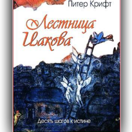 ЛЕСТНИЦА ИАКОВА. Десять шагов к истине. Питер Крифт