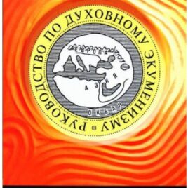 РУКОВОДСТВО ПО ДУХОВНОМУ ЭКУМЕНИЗМУ. Вальтер Каспер