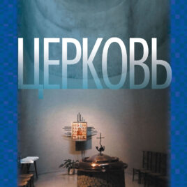 ЦЕРКОВЬ. Ганс Кюнг