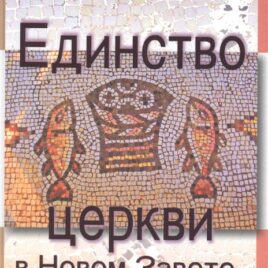 ЕДИНСТВО ЦЕРКВИ В НОВОМ ЗАВЕТЕ. Ульрих Луц