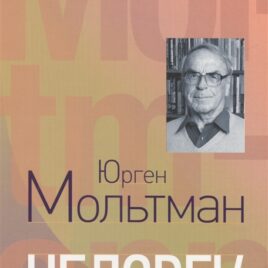 ЧЕЛОВЕК. Юрген Мольтман