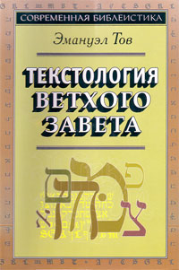ТЕКСТОЛОГИЯ ВЕТХОГО ЗАВЕТА. Эмануэл Тов