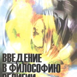 ВВЕДЕНИЕ В ФИЛОСОФИЮ РЕЛИГИИ. Мартин Мюррей, Майкл Рей