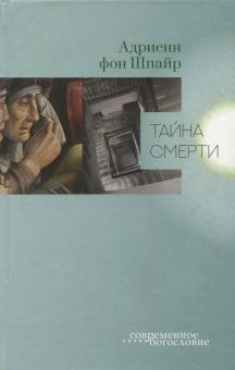 ТАЙНА СМЕРТИ. Адриенн Фон Шпайер