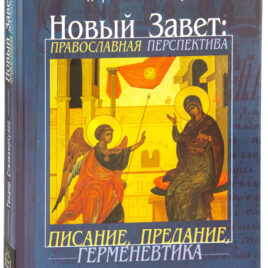 НОВЫЙ ЗАВЕТ ПРАВОСЛАВНАЯ ПЕРСПЕКТИВА. Писание, предание, герменевтика. Теодор Стилианопулос