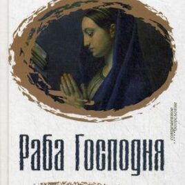 РАБА ГОСПОДНЯ. Книга о Марии. Адриенн Фон Шпайер