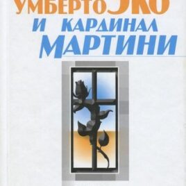 ДИАЛОГИ О ВЕРЕ И НЕВЕРИИ. Умберто Эко, кардинал Карло Мартини