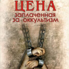 ЦЕНА, ЗАПЛАЧЕННАЯ ЗА ОККУЛЬТИЗМ. Галина Крыженевская, Иван Вылков