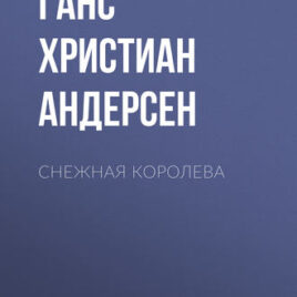 СНЕЖНАЯ КОРОЛЕВА. Ганс Христиан Андерсен