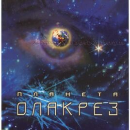ПЛАНЕТА ОЛАКРЕЗ. Вы можете поклоняться свободе выбора, или выбрать истину. Галина Гарбузова