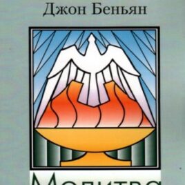 МОЛИТВА. Джон Беньян