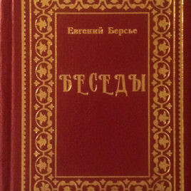 БЕСЕДЫ. Евгений Берсье