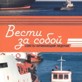 ВЕСТИ ЗА СОБОЙ. Советы начинающим пасторам. Пол Бортвик