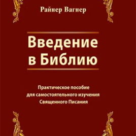 ВВЕДЕНИЕ В БИБЛИЮ. Райнер Вагнер