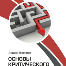 ОСНОВЫ КРИТИЧЕСКОГО МЫШЛЕНИЯ. Андрей Горяинов