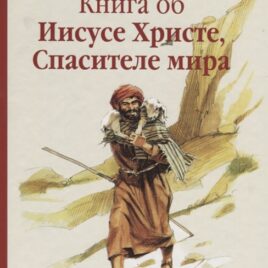 КНИГА ОБ ИИСУСЕ ХРИСТЕ, СПАСИТЕЛЕ МИРА. епископ Тимофей Дадли-Смит