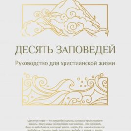 10 ЗАПОВЕДЕЙ. Руководство для христианский жизни. Йохем Даума