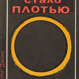 СЛОВО СТАЛО ПЛОТЬЮ. Э. Стэнли Джонс