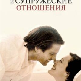 ЛЮБОВЬ, СЕКС И СУПРУЖЕСКИЕ ОТНОШЕНИЯ. Чип Ингрем