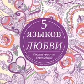5 ЯЗЫКОВ ЛЮБВИ — секреты прочных отношений. Книжка-раскраска для вдохновения у взрослых. Гэри Чепмен