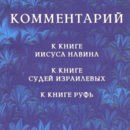 КОММЕНТАРИЙ К КНИГЕ ИИСУСА НАВИНА, СУДЕЙ ИЗРАИЛЕВЫХ, РУФЬ. Чарльз Коутс