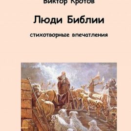 ЛЮДИ БИБЛИИ. Стихотворные впечатления. Виктор Кротов