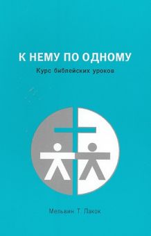 К НЕМУ ПО ОДНОМУ. Мельвин Т. Лакок
