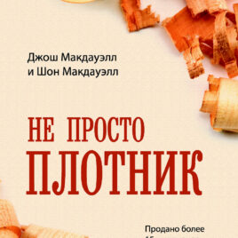 НЕ ПРОСТО ПЛОТНИК. на казахском языке. Джош Макдауэлл, Шон Макдауэлл