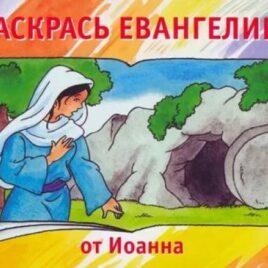 РАСКРАСЬ ЕВАНГЕЛИЕ ОТ ИОАННА. Кэрин Маккензи
