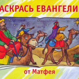РАСКРАСЬ ЕВАНГЕЛИЕ ОТ МАТФЕЯ. Кэрин Маккензи