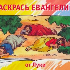 РАСКРАСЬ ЕВАНГЕЛИЕ ОТ ЛУКИ. Кэрин Маккензи