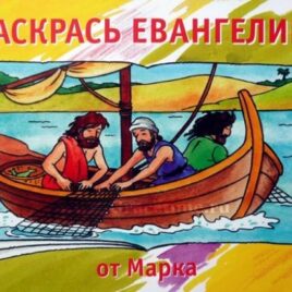 РАСКРАСЬ ЕВАНГЕЛИЕ ОТ МАРКА. Кэрин Маккензи