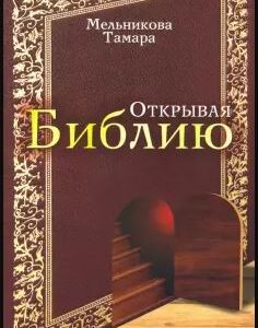 ОТКРЫВАЯ БИБЛИЮ. Тамара Мельникова