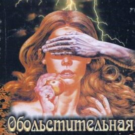 ОБОЛЬСТИТЕЛЬНАЯ СТОРОНА ЗЛА. Джоанна Михельсен