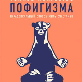 ТОНКОЕ ИСКУССТВО ПОФИГИЗМА. Парадоксальный способ жить счастливо. Марк Мэнсон