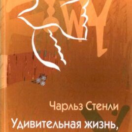 УДИВИТЕЛЬНАЯ ЖИЗНЬ, ИСПОЛНЕННАЯ ДУХОМ. Чарлз Стенли