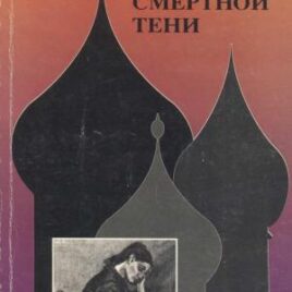 ЧЕРЕЗ ДОЛИНУ СМЕРТНОЙ ТЕНИ. Валетта Стил-Крамли, Эд Эрни