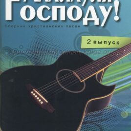 ПОЙ АЛЛИЛУЙЯ ГОСПОДУ. 2 выпуск. составитель Ольга Сергеева