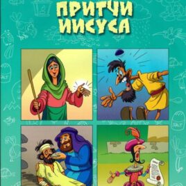 ПРИТЧИ ИИСУСА. Раскраска. Александр Скибельский