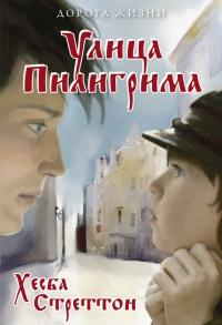 УЛИЦА ПИЛИГРИМА. Хесба Стреттон