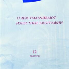О ЧЁМ УМАЛЧИВАЮТ ИЗВЕСТНЫЕ БИОГРАФИИ. Альманах 12. Галина Сульженко