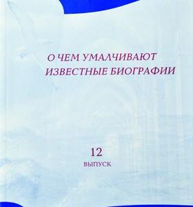 О ЧЁМ УМАЛЧИВАЮТ ИЗВЕСТНЫЕ БИОГРАФИИ. Альманах 12. Галина Сульженко