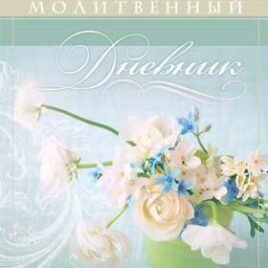 МОЙ МОЛИТВЕННЫЙ ДНЕВНИК. Цветы. Галина Сульженко