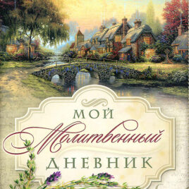 МОЙ МОЛИТВЕННЫЙ ДНЕВНИК. Домики. Галина Сульженко
