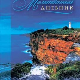 МОЙ МОЛИТВЕННЫЙ ДНЕВНИК. Маяк. Галина Сульженко